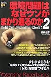 環境問題はなぜウソがまかり通るのか2 (Yosensha Paperbacks)