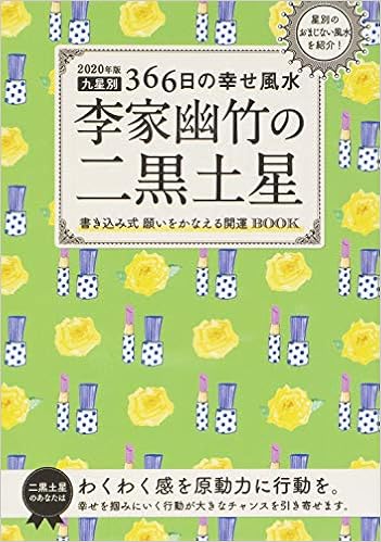 年版 李家幽竹の二黒土星 九星別366日の幸せ風水 Amazon Co Uk Books 年版 李家幽竹の二黒土星 九星別366日の幸せ風水 Amazon Co Uk Books