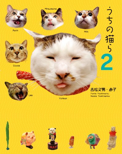 うちの猫ら 2 吉松文男 直子 本 通販 Amazon