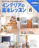 インテリアの基本レッスン―コーディネートセンスをみがく! (主婦の友新きほんBOOKS)