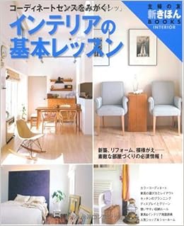 インテリアの基本レッスン コーディネートセンスをみがく 主婦の友新きほんbooks 主婦の友社 主婦の友社 本 通販 Amazon