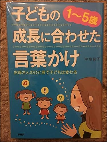 1ー5歳子どもの成長に合わせた言葉かけ お母さんのひと言で子どもは変わる 中垣俊子 本 通販 Amazon