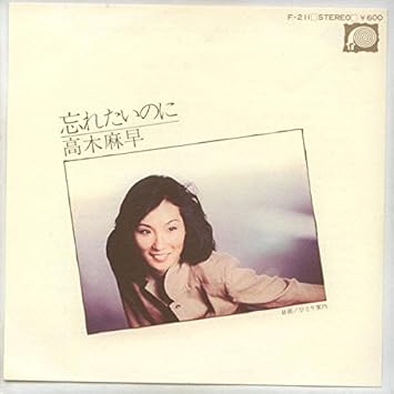 Amazon 忘れたいのに ｅｐレコード 7inch 高木麻早 ミュージック ミュージック