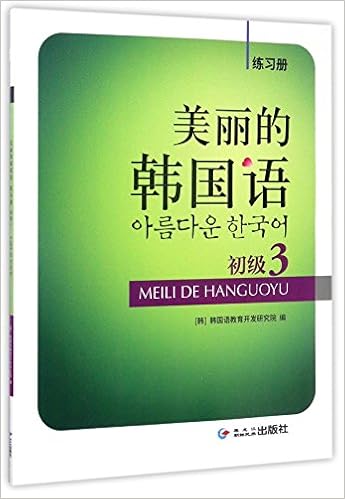 美丽的韩国语练习册 初级3 韩 韩国语教育开发研究院 Amazon Com Books
