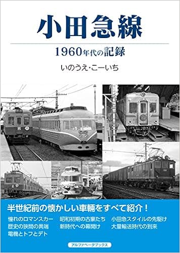 小田急線 1960年代の記録 いのうえ こーいち 本 通販 Amazon