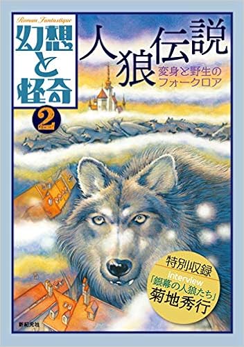 幻想と怪奇2 人狼伝説 変身と野生のフォークロア 牧原勝志 合同会社 パン トラダクティア 本 通販 Amazon