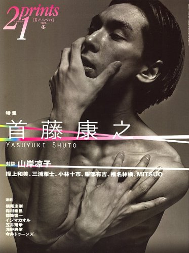 Prints プリンツ 21 06年冬号 特集 首藤康之 雑誌 本 通販 Amazon