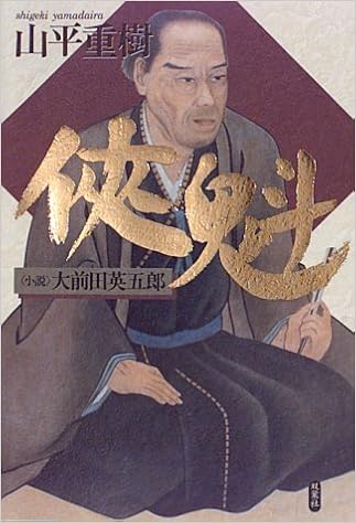 侠魁 小説 大前田英五郎 山平 重樹 本 通販 Amazon