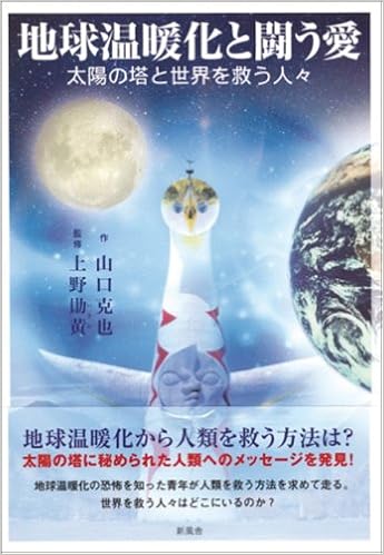 地球温暖化と闘う愛 太陽の塔と世界を救う人々 Amazon Com Books 地球温暖化と闘う愛 太陽の塔と世界を救う人々 Amazon Com Books