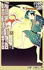 磯部磯兵衛物語 ～浮世はつらいよ～ 第6巻