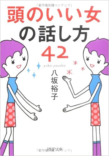 頭のいい女の話し方42 Php文庫 八坂 裕子 本 通販 Amazon 頭のいい女の話し方42 Php文庫 八坂 裕子 本 通販 Amazon