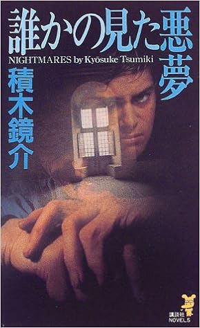 魔物どもの聖餐・誰かの見た悪夢・歪んだ創世記　3冊セット　積木鏡介 魔物どもの聖餐・誰かの見た悪夢・歪んだ創世記 3冊セット