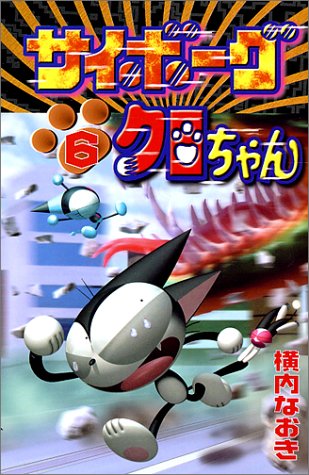 Cyborg Kuro Chan 6 Kodansha Comics Bonbon 4 Volumes 1999 Isbn Japanese Import Amazon Com Books