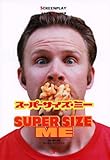 スーパーサイズ・ミー―名作映画完全セリフ集 (スクリーンプレイ・シリーズ)