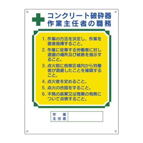 Amazon 作業主任者の職務標識 コンクリート破砕器 作業主任者の職務 職 33 600 450 安全標識 産業 研究開発用品 通販