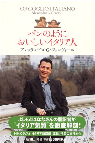 パンのようにおいしいイタリア人 アレッサンドロ G ジェレヴィーニ 本 通販 Amazon