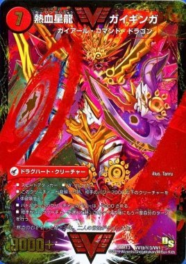 デュエルマスターズ 銀河大剣 ガイハート 熱血星龍 ガイギンガ 赤 Wビクトリーレア 龍解ガイギンガ Dmr13 ドラゴン サーガ シングルカードの買取価格 相場 高価買取なら買取一括比較のウリドキ