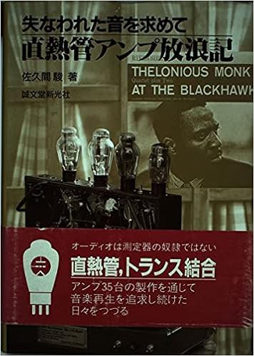 直熱管アンプ放浪記 失なわれた音を求めて 佐久間 駿 本 通販 Amazon