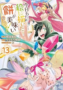 今日も絵に描いた餅が美味い@COMICの最新刊
