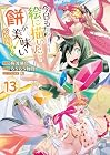 今日も絵に描いた餅が美味い@COMIC 第13巻