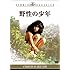 野性の少年 [DVD]