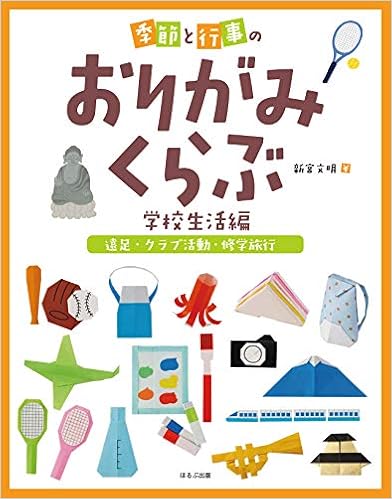 遠足 クラブ活動 修学旅行 季節と行事のおりがみくらぶ 学校生活編 新宮 文明 本 通販 Amazon 遠足 クラブ活動 修学旅行 季節と行事のおりがみくらぶ 学校生活編 新宮 文明 本 通販 Amazon