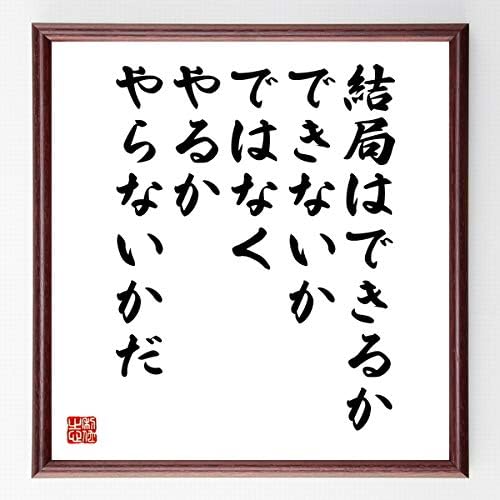 書道色紙 名言 結局は まとめ買い特価 できるかできないかではなく やるかやらないかだ 千言堂 濃茶額付 受注後直筆