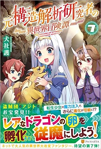 元構造解析研究者の異世界冒険譚 7 護 犬社 本 通販 Amazon