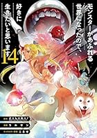 モンスターがあふれる世界になったので、好きに生きたいと思います 第14巻