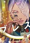 ブレス 第5巻