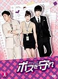 [DVD]ボスを守れ　DVD-BOXII