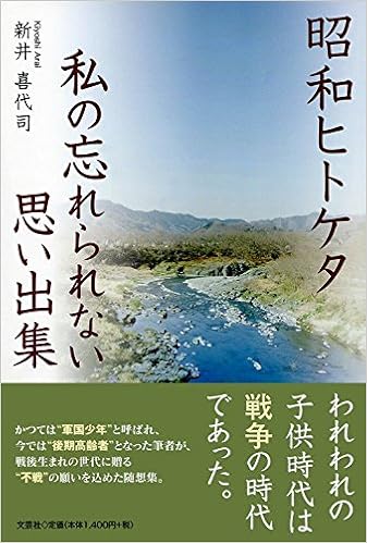 昭和ヒトケタ 私の忘れられない思い出集 新井 喜代司 本 通販 Amazon