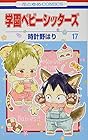 学園ベビーシッターズ 第17巻