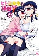ヒトミ先生の保健室 第21巻