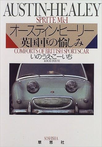 オースティン ヒーリー 英国車の愉しみ いのうえ こーいち 本 通販 Amazon
