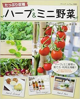 たっぷり収穫 ハーブ ミニ野菜 ブティック ムックno 1001 渡邉勇 本 通販 Amazon