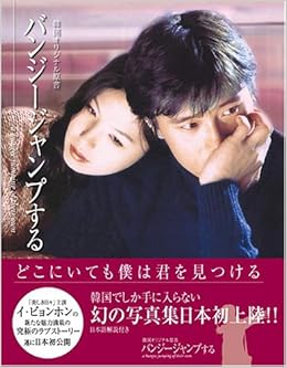 バンジージャンプする 韓国オリジナル原書 輸入版 本 通販 Amazon
