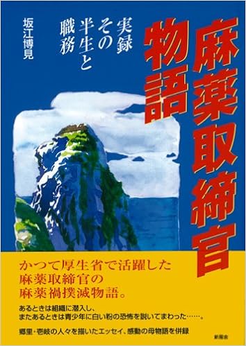麻薬取締官物語 実録 その半生と職務 坂江 博見 本 通販 Amazon
