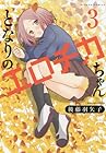 となりのエロチカちゃん 第3巻