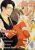恋はひそやかに始まる (講談社X文庫 ホワイトハート)