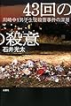 43回の殺意 川崎中1男子生徒殺害事件の深層