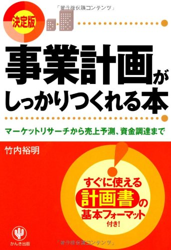 事業計画がしっかりつくれる本 マーケットリサーチから売上予測 資金調達まで 竹内 裕明 本 通販 Amazon