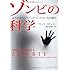 ゾンビの科学：よみがえりとマインドコントロールの探究