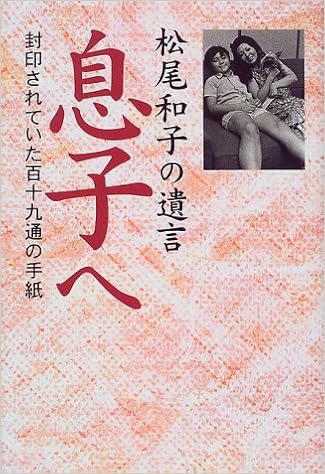 息子へ 松尾和子の遺言 大林 高士 本 通販 Amazon