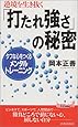 逆境を生き抜く「打たれ強さ」の秘密―タフな心をつくるメンタル・トレーニング (プレイブックス)