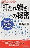 逆境を生き抜く「打たれ強さ」の秘密―タフな心をつくるメンタル・トレーニング (プレイブックス)