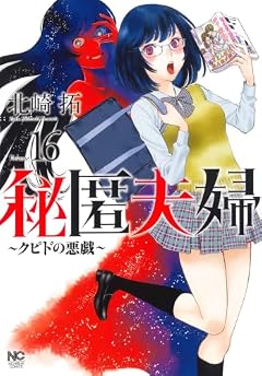 秘匿夫婦 ~クピドの悪戯~の最新刊