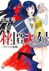 秘匿夫婦 ~クピドの悪戯~ 第16巻