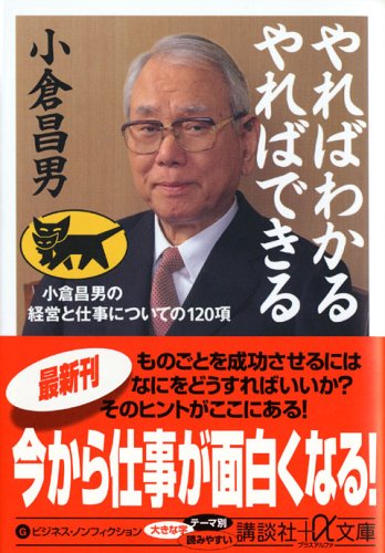 やればわかる やればできる 小倉昌男の経営と仕事についての1項 講談社プラスアルファ文庫 Amazon Co Uk Books