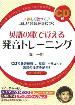 Cd付 英語の歌で覚える発音トレーニング 巽 一朗 本 通販 Amazon